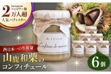 山鹿和栗のコンフィチュール 6個入り 【株式会社パストラル】 [ZAR009]