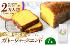 ガトーウィークエンド 1本入り  【株式会社パストラル】 [ZAR015]