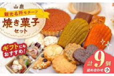 焼き菓子詰め合わせセット（小） 【パティスリーのなか】 [ZFC001]