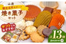 焼き菓子詰め合わせセット（中） 【パティスリーのなか】 [ZFC002]