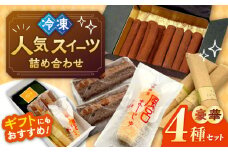 スイーツ豪華4種詰め合わせセット 【パティスリーのなか】 [ZFC004]