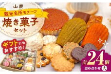 焼き菓子詰め合わせセット（大） 【パティスリーのなか】 [ZFC003]