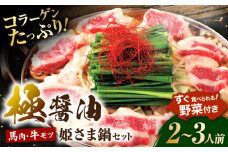 “お鍋さえあればすぐに食べれる”コラーゲンたっぷり女性的、美肌醤油スープ「姫さま鍋」(白濁あっさり醤油味2〜3人前)【オルガニコ山鹿】 [ZFH002]