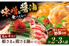 ”お鍋”さえあれば直ぐに食べられる特製味噌スープ「殿さま鍋」と美肌醤油スープ「姫さま鍋」のWセット！（各2〜3人前）【オルガニコ山鹿】 [ZFH003]