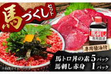 馬トロ丼の素&馬刺し&馬刺し専用醤油の馬尽くしセット（馬肉トロフレーク：50g×5パック、馬刺し赤身50g×1パック、馬刺し醤油80ml×1本）【オルガニコ山鹿】 [ZFH005]