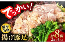 熊モン！BIGな揚げ豚足！（2個×4パック）【オルガニコ山鹿】 [ZFH007]