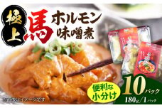 極上！馬肉ホルモン味噌煮込み（約180g×10）【オルガニコ山鹿】 [ZFH008]