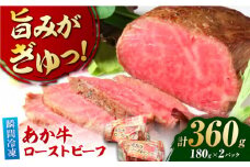 極上！本格手作り！あか牛のローストビーフ（約180g×2）【オルガニコ山鹿】 [ZFH009]