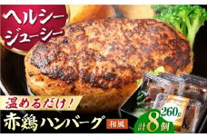 熊本の美味しいヘルシーハンバーグ　熊本赤鶏使用　和風味 2個(260g)×4パック 計8個【オルガニコ山鹿】 [ZFH010]