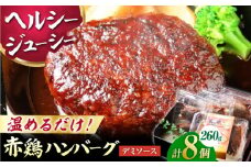 熊本の美味しいヘルシーハンバーグ　熊本赤鶏使用　デミソース味 2個（260g）×4パック 計8個【オルガニコ山鹿】 [ZFH011]