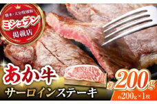 くまもとあか牛 サーロイン ステーキ 約200g(約200g×1)【有限会社スイートサプライなかぞの】 [ZBV052]