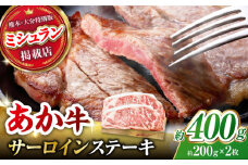 くまもとあか牛 サーロイン ステーキ 約400g(約200g×2)【有限会社スイートサプライなかぞの】 [ZBV053]