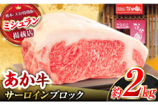くまもとあか牛 サーロイン ステーキ ブロック肉 約2kg【有限会社スイートサプライなかぞの】 [ZBV055]