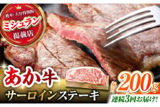 【3回定期便】くまもとあか牛 サーロイン ステーキ 約200g(約200g×1)【有限会社スイートサプライなかぞの】 [ZBV056]