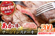 【6回定期便】くまもとあか牛 サーロイン ステーキ 約200g(約200g×1)【有限会社スイートサプライなかぞの】 [ZBV057]