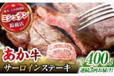 【3回定期便】くまもとあか牛 サーロイン ステーキ 約400g(約200g×2)【有限会社スイートサプライなかぞの】 [ZBV058]