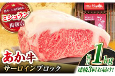 【3回定期便】くまもとあか牛 サーロイン ステーキ ブロック肉 約1kg【有限会社スイートサプライなかぞの】 [ZBV060]