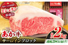 【3回定期便】くまもとあか牛 サーロイン ステーキ ブロック肉 約2kg【有限会社スイートサプライなかぞの】 [ZBV062]