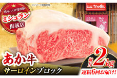 【6回定期便】くまもとあか牛 サーロイン ステーキ ブロック肉 約2kg【有限会社スイートサプライなかぞの】 [ZBV063]