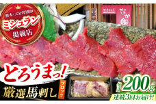 【3回定期便】熊本 馬刺し「なか園」赤身馬刺し 約200ｇ【有限会社スイートサプライなかぞの】 [ZBV068]