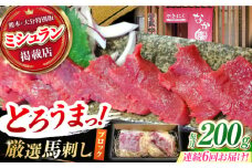 【6回定期便】熊本 馬刺し「なか園」赤身馬刺し 約200ｇ【有限会社スイートサプライなかぞの】 [ZBV069]