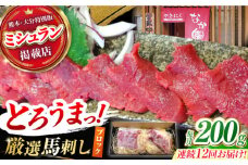 【12回定期便】熊本 馬刺し「なか園」赤身馬刺し 約200ｇ【有限会社スイートサプライなかぞの】 [ZBV070]