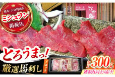 【6回定期便】熊本 馬刺し「なか園」赤身馬刺し 約300ｇ【有限会社スイートサプライなかぞの】 [ZBV072]