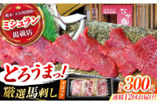 【12回定期便】熊本 馬刺し「なか園」赤身馬刺し 約300ｇ【有限会社スイートサプライなかぞの】 [ZBV073]