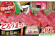 【3回定期便】熊本 馬刺し「なか園」赤身馬刺し 約400ｇ【有限会社スイートサプライなかぞの】 [ZBV074]