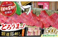 【3回定期便】熊本 馬刺し「なか園」赤身馬刺し 約500ｇ【有限会社スイートサプライなかぞの】 [ZBV077]