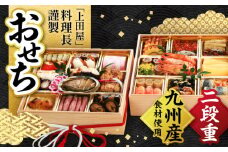 【数量限定】 【2025年12月31日到着】 2026年 上田屋おせち 【平山温泉 上田屋】 [ZFI001]