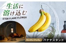 組み立て式バナナスタンド　STEN FLAME FLOWER 【株式会社 丸山ステンレス工業】 [ZBU012]