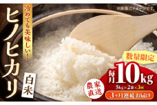 【先行予約】【3回定期便】 【数量限定】ヒノヒカリ 白米 10kg（5kg×2袋）【竹下農園】 [ZEL005]
