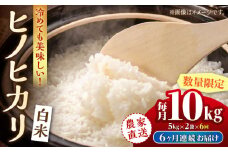 【先行予約】【6回定期便】 【数量限定】ヒノヒカリ 白米 10kg（5kg×2袋）【竹下農園】 [ZEL006]