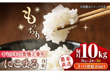 【3回定期便】 【数量限定】にこまる 白米 計10kg（5kg×2袋）【竹下農園】 [ZEL008]