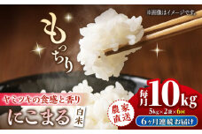 【6回定期便】 【数量限定】にこまる 白米 計10kg（5kg×2袋）【竹下農園】 [ZEL009]