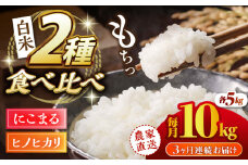 【3回定期便】 【数量限定】ヒノヒカリ・にこまる 白米 食べ比べ 計10kg（5kg×2袋）【竹下農園】 [ZEL011]