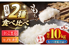 【6回定期便】 【数量限定】ヒノヒカリ・にこまる 白米 食べ比べ 計10kg（5kg×2袋）【竹下農園】 [ZEL012]