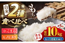 【6回定期便】 ヒノヒカリ・にこまる 白米 食べ比べ 計10kg（5kg×2袋）【竹下農園】 [ZEL012]