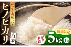 【先行予約】【数量限定】ヒノヒカリ 白米 5kg　【竹下農園】 [ZEL014]