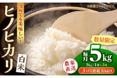 【先行予約】【3回定期便】 【数量限定】ヒノヒカリ 白米 5kg　【竹下農園】 [ZEL016]