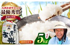 農家の食べてるお米(ひのひかり)5kg 【道の駅 水辺プラザかもと】 [ZEG005]