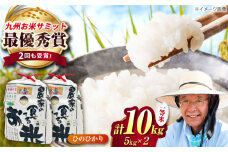 農家の食べてるお米(ひのひかり)10kg 【道の駅 水辺プラザかもと】 [ZEG006]
