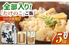 筍とお米(ひのひかり)セット 【道の駅 水辺プラザかもと】 [ZEG008]