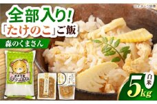 筍とお米(森のくまさん)セット 【道の駅 水辺プラザかもと】 [ZEG012]
