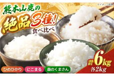 山鹿市産のお米食べ比べセット（ひのひかり・にこまる・森のくまさん）各2kg 【道の駅 水辺プラザかもと】 [ZEG013]
