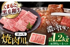 熊本県産 黒毛和牛 ロース 焼肉用 約1.2kg（約300g×4pc）【有限会社 九州食肉産業】 [ZDQ152]