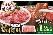 熊本県産 黒毛和牛 カルビ 焼肉用 約1.2kg(約300g×4pc)【有限会社 九州食肉産業】 [ZDQ154]