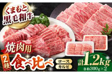 熊本県産 黒毛和牛 ロース・カルビ焼肉用 食べ比べ 約1.2kg(各約300g×2pc)【有限会社 九州食肉産業】 [ZDQ156]