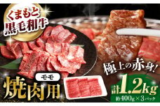熊本県産 黒毛和牛 モモ 焼肉用 約1.2kg(約400g×3pc)【有限会社 九州食肉産業】 [ZDQ158]